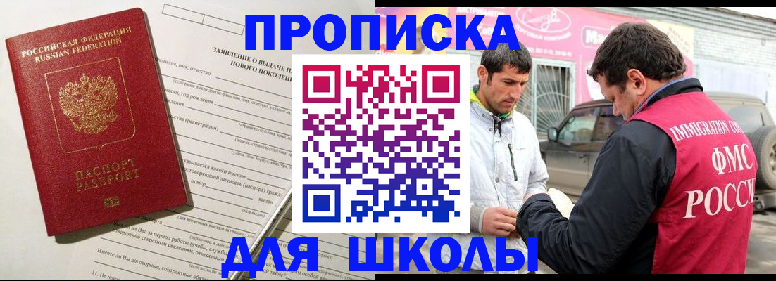 прописка для школы в Иркутской области